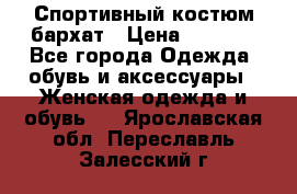 Спортивный костюм бархат › Цена ­ 5 000 - Все города Одежда, обувь и аксессуары » Женская одежда и обувь   . Ярославская обл.,Переславль-Залесский г.